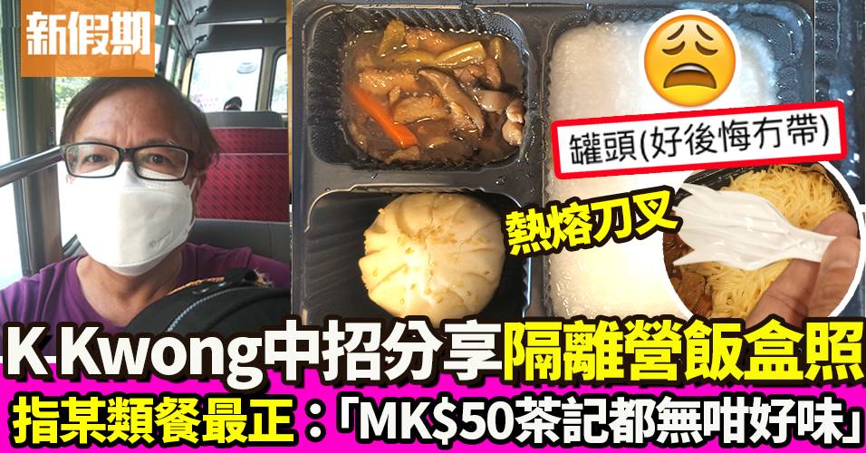 K Kwong中招 親身分享隔離營飯盒照片~指某類餐點好食過MK茶記｜飲食熱話