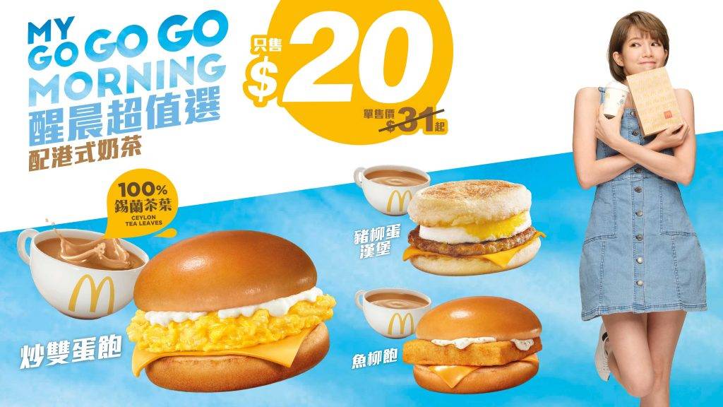 麥當勞優惠 麥當勞優惠2022！今期麥當勞推出$20「醒晨超值選」。