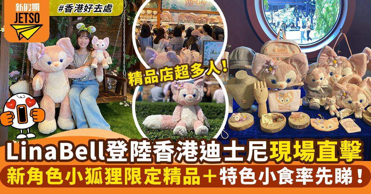 LinaBell登陸香港迪士尼 新角色小狐狸限定精品＋特色小食率先睇！