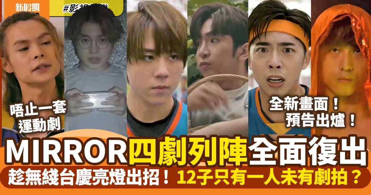 MIRROR復出｜10月ViuTV四劇對撼無綫台慶  12子拍劇獨欠一人