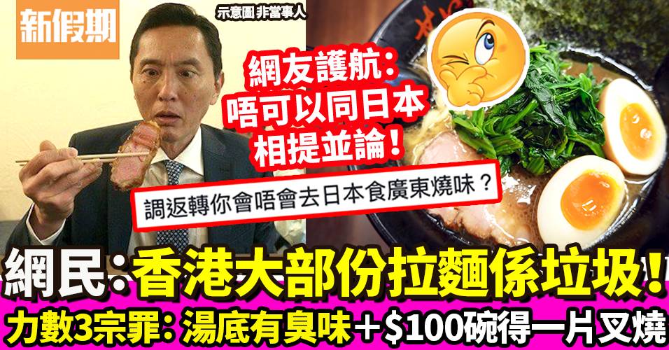 網民：香港大部份拉麵係垃圾！力數3宗罪＋百幾蚊一片叉燒｜飲食熱話