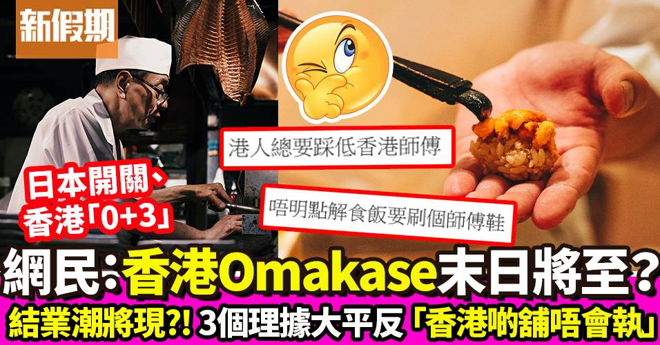 日本開關＋香港「0+3」網民：香港壽司Omakase末日來了？｜飲食熱話