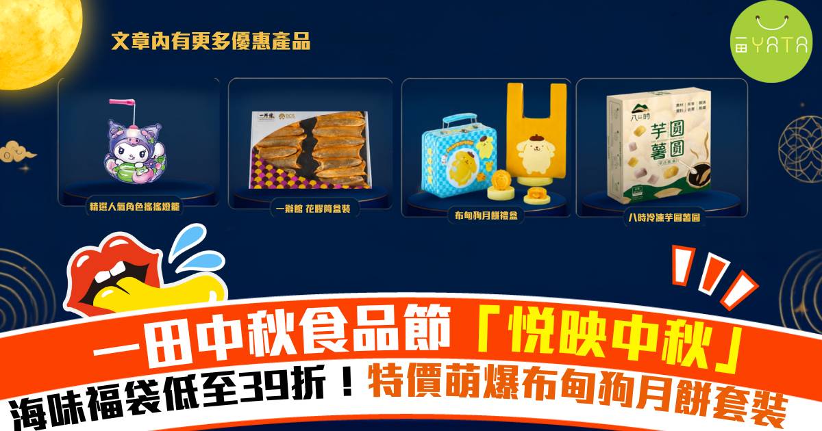 Protected: 一田中秋食品節「悅映中秋」｜海味福袋低至39折！新派創意月餅＋銀聯立減$100優惠
