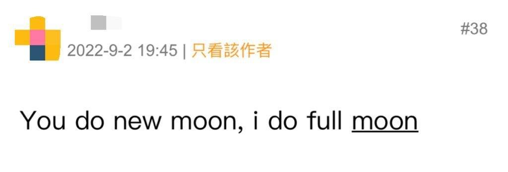 英文 “You do new moon, I do full moon.”