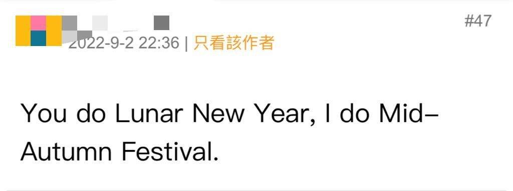 英文 “You do Lunar New Year, I do Mid-Autumn Festival.”