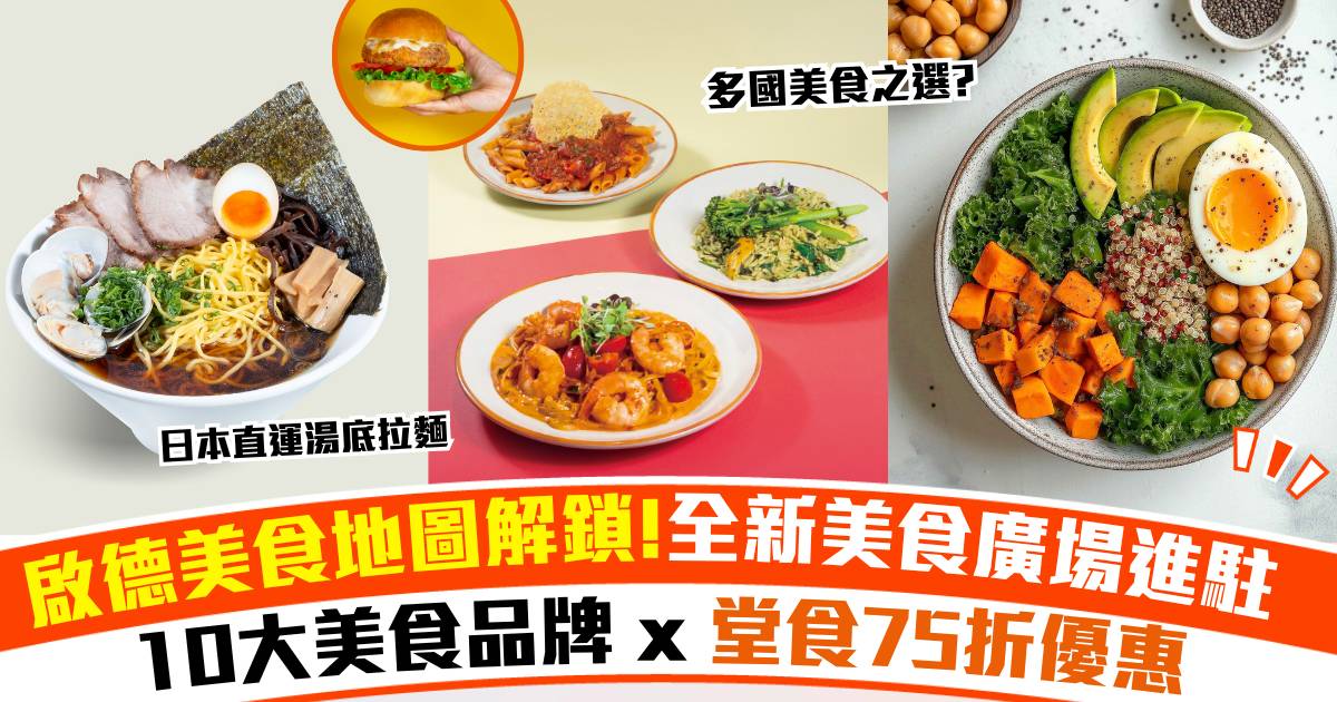 【美食新推介】啟德雙子匯美食主題樂園隆重登場！10大獨家餐廳一覽 附上開幕優惠！