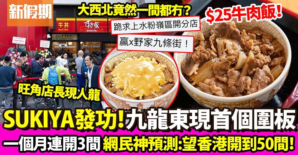 SUKIYA九龍灣淘大商場分店1月12日開幕 $25牛肉飯＋同場仲有DONKI