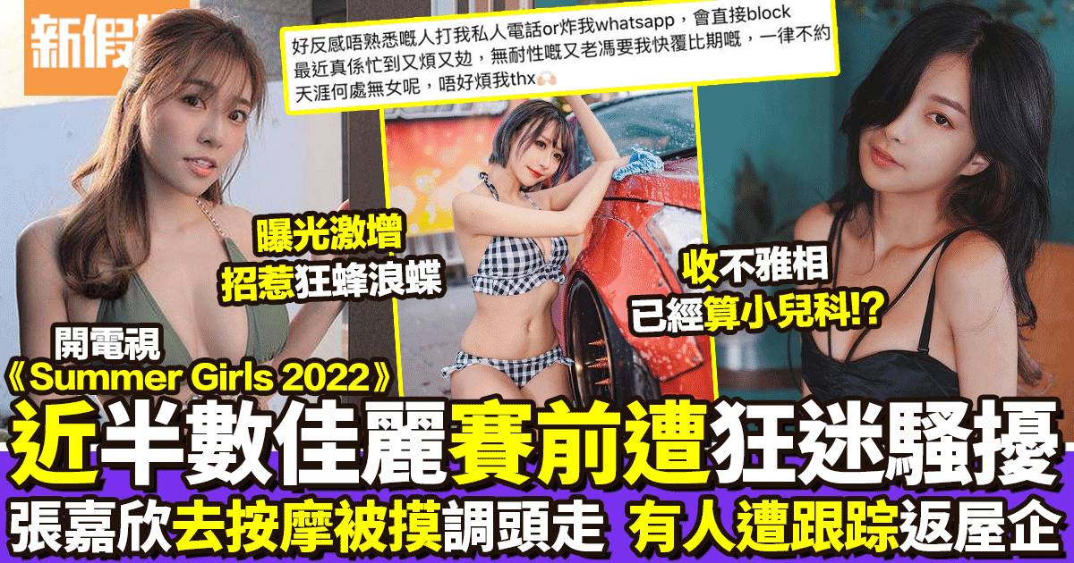 Summer Girls 2022｜張嘉欣去按摩被摸調頭走  近半數佳麗屢遭狂迷騷擾!