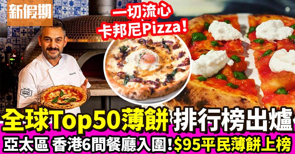 全球Top 50 Pizza 亞太區香港六餐廳上榜！最平$95＋卡邦尼薄餅｜區區搵食