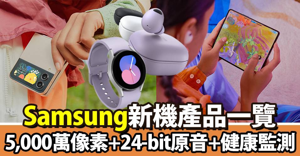 2022 Samsung新機一覽｜Galaxy Z Fold4、Z Flip4、Watch5、Buds2 Pro賣點及售價