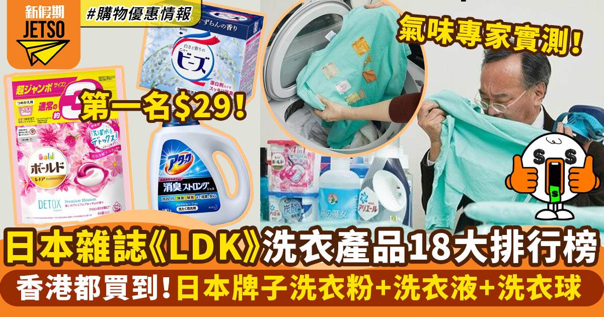 洗衣粉推介｜日本雜誌評測洗衣產品18大推介！第一名$29香港買到！