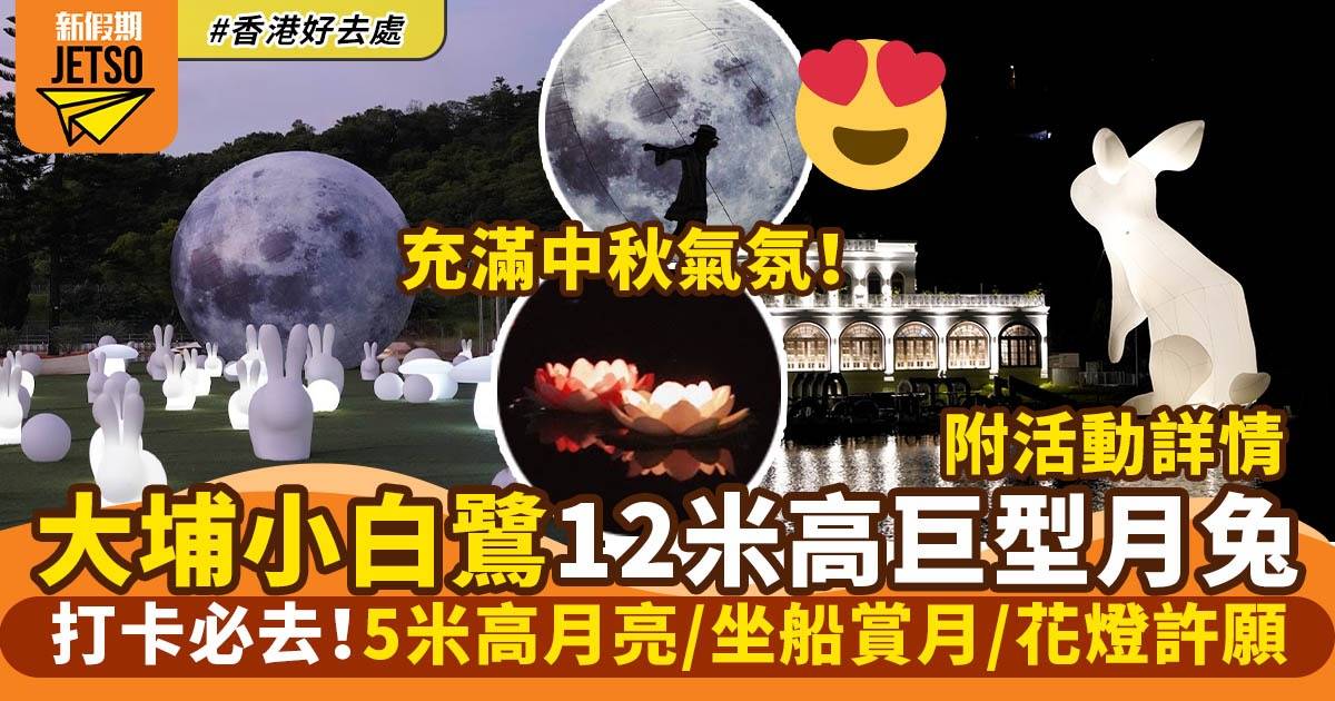 中秋好去處2022｜大埔Lake House 12米高巨型月兔＋5米高月亮