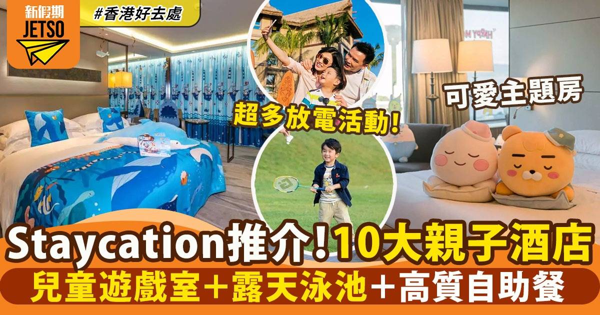 親子STAYCATION｜10大親子酒店推介！兒童遊戲室＋露天泳池＋自助餐