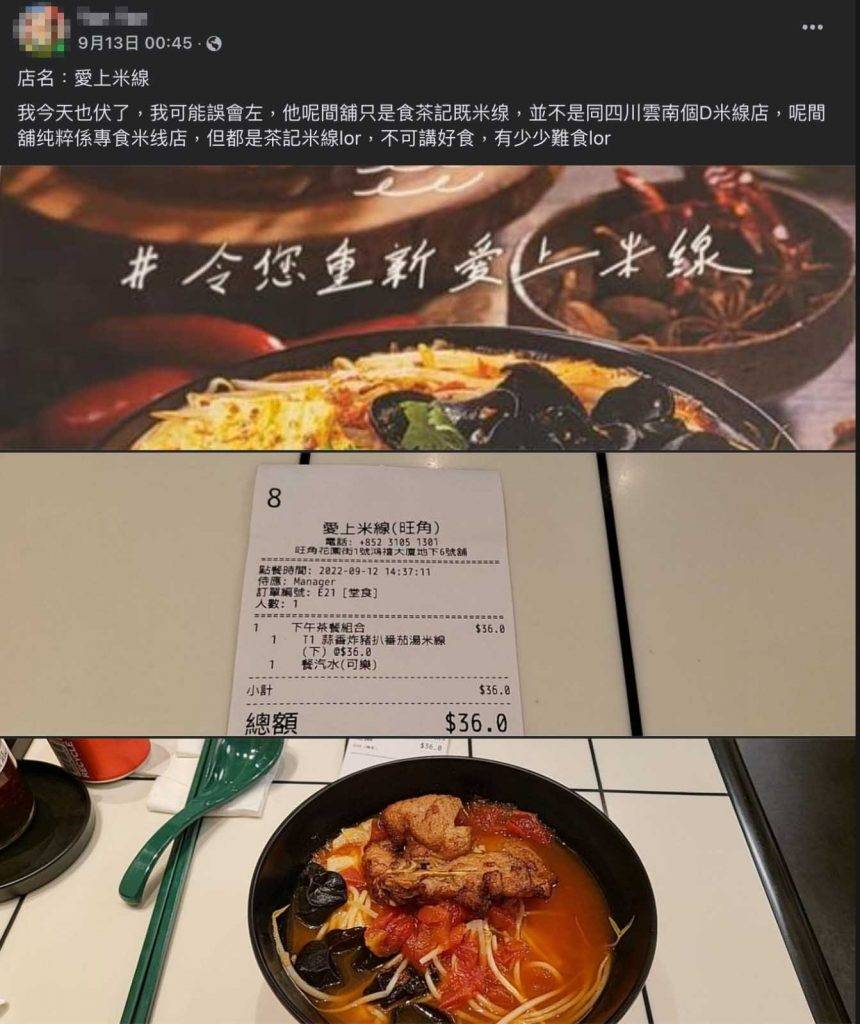 有數位網民於Facebook群組「香港米線關注組」發佈有關「愛上米線」的食評，不過評語則好壞參半。