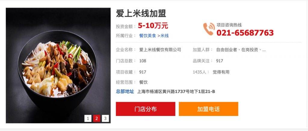 根據《安心加盟網》資料顯示，「愛上米線」於內地已有超過100間分店，而總部則設置於上海。