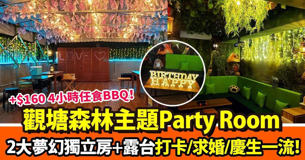 觀塘Party Room｜2大超夢幻森林主題房最平$35/小時任玩+ $160 4小時任食Bbq