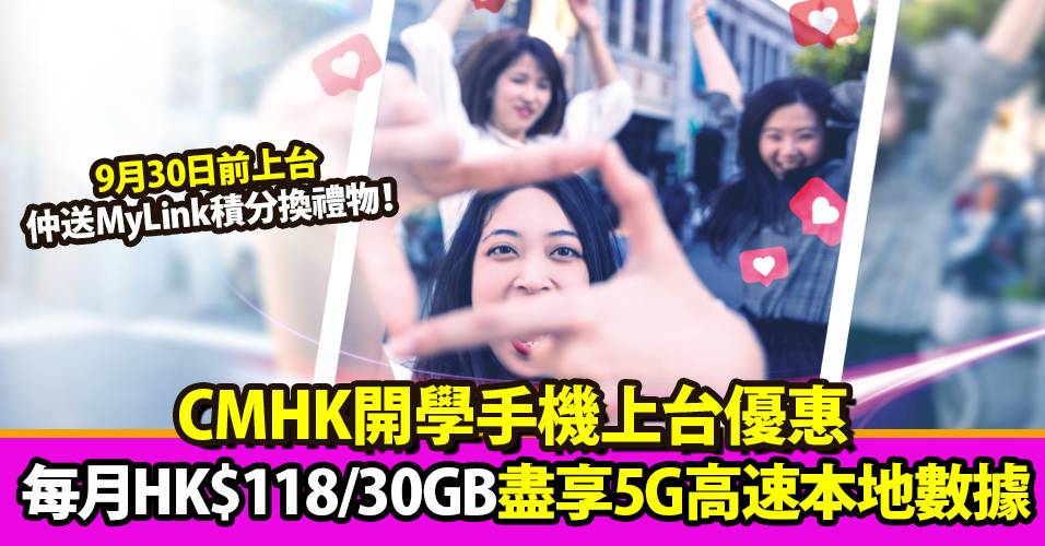 開學啦！CMHK 5G 月費優惠HK$118/30GB 全方位滿足學習、娛樂需要 大專學生及教職員專享