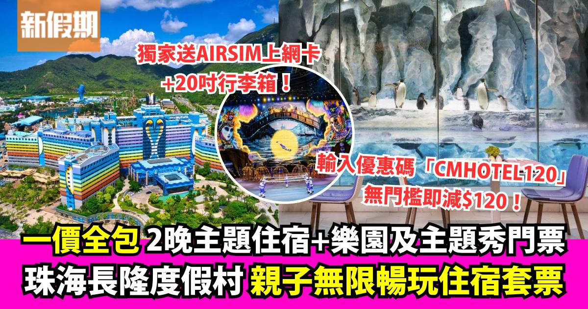 KKday3日2夜親子套票 入住珠海長隆企鵝酒店+樂園門票+主題秀門票