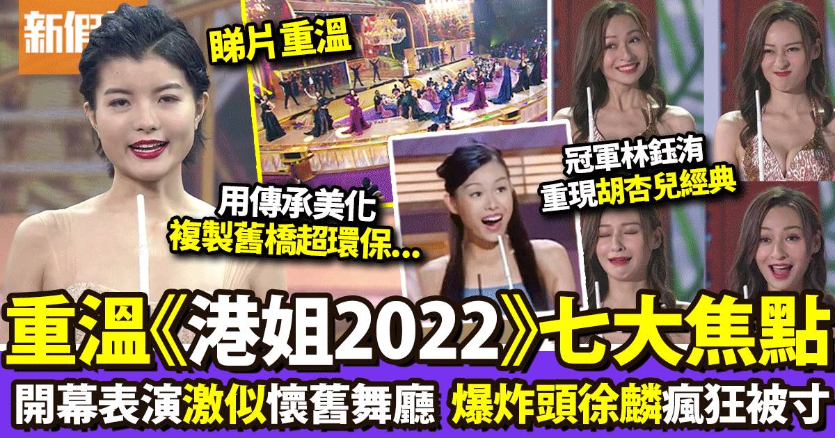 香港小姐2022｜7大必睇焦點：黎明閃現幾分鐘  徐麟廣東話瘋狂被寸