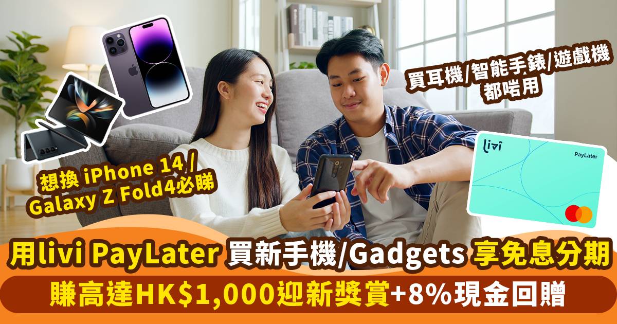 買iPhone 14/Galaxy Z Fold 4攻略 賺高達HK$1,000迎新+8%現金回贈 + 免息分期 買其他Gadgets都啱用