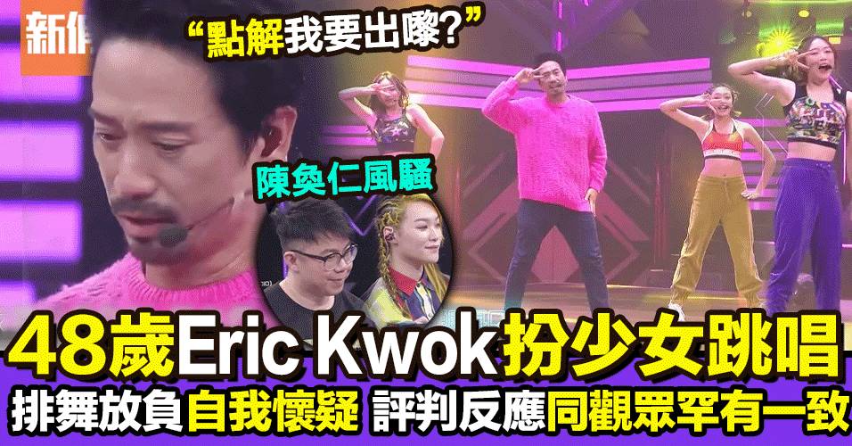 聲夢傳奇2｜Eric Kwok與XiX大跳少女舞姿  練到大呻：點解我要出嚟？