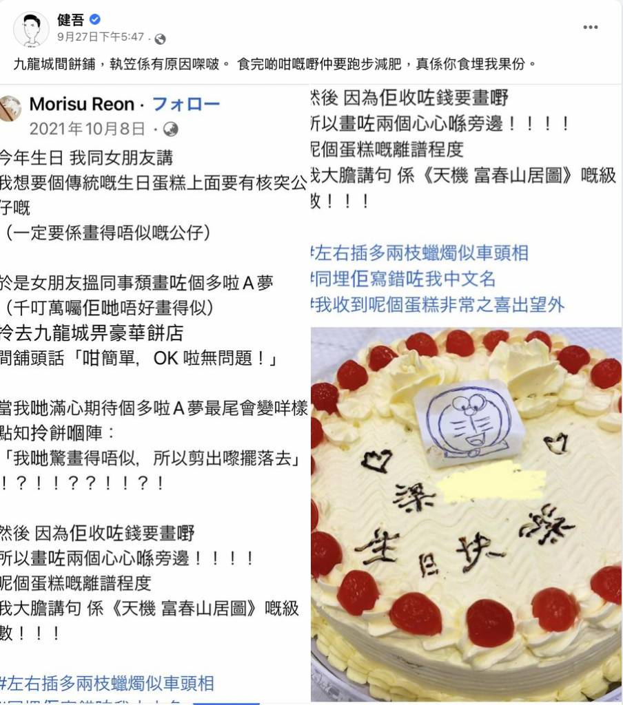 專欄作家健吾在自己Facebook專頁發文，分享了2021年有關豪華餅店崩壞蛋糕的帖文 。