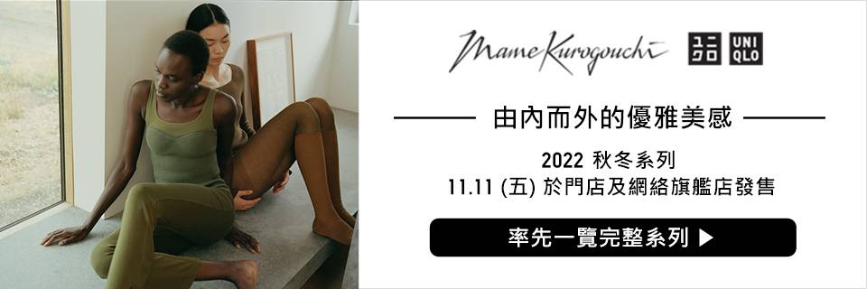 UNIQLO雙11 話題新作Mame Kurogouchi 2022秋冬設計師聯名系列登場