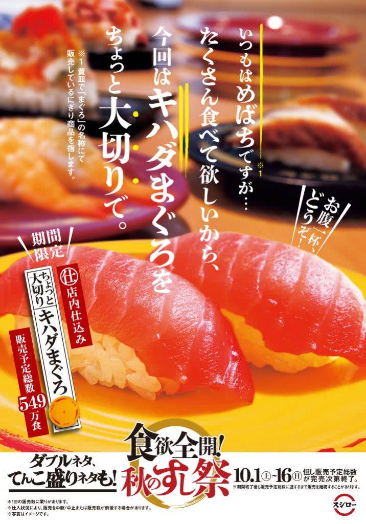 日本壽司郎 今次「出事」的黃鰭吞拿魚，本來是用於10月1日開始的「秋之壽司祭」推廣活動，宣傳海報都大大隻字寫著「一向都是用大眼吞拿魚」，所以活動前不應該出現黃鰭吞拿魚。