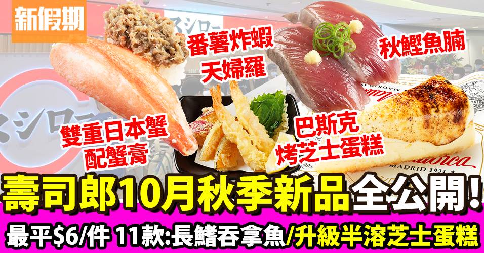 壽司郎10月新品！11款新壽司、天婦羅、蛋糕：長鰭吞拿魚｜新品速遞