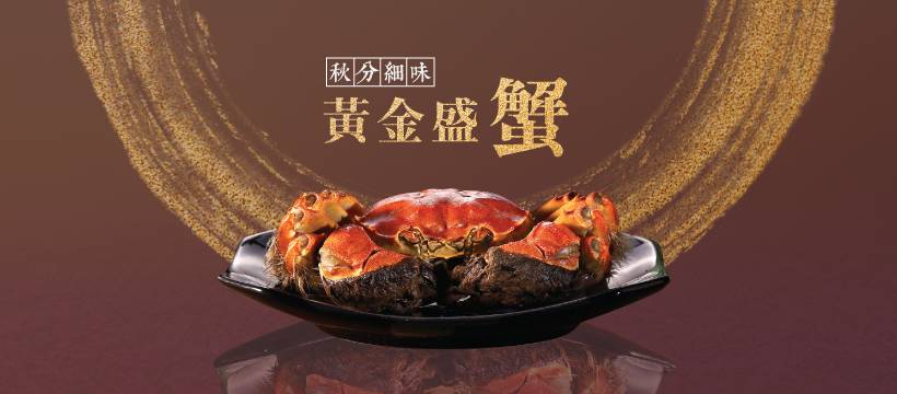 大閘蟹套餐 東海薈推出$368大閘蟹套餐！