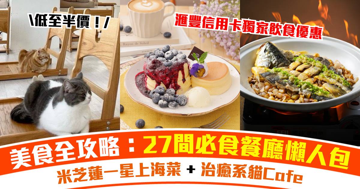 滙豐信用卡獨家飲食優惠：美食全攻略—— 27間必食餐廳懶人包｜米芝蓮一星上海菜 + 高空海景廚師發辦 + 治癒系貓Cafe
