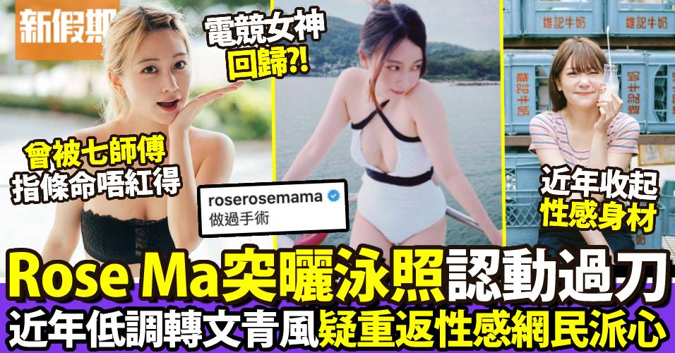 29歲Rose Ma馬俊怡突然曬出海泳裝照！公開自爆做手術動過刀