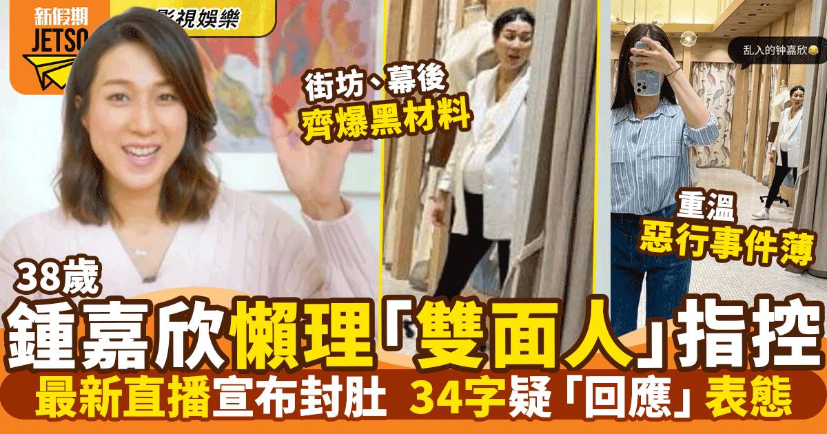 鍾嘉欣開Live宣佈生完第三胎封肚  對「假面人」指控隻字不提