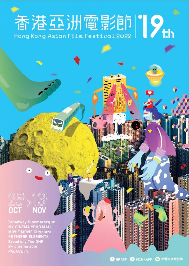 香港亞洲電影節2022 香港亞洲電影節2022海報