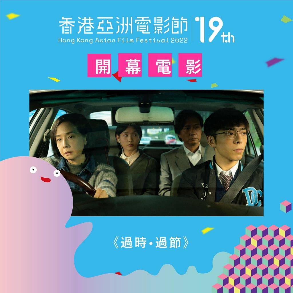 香港亞洲電影節2022 開幕電影《過時•過節 Hong Kong Family》