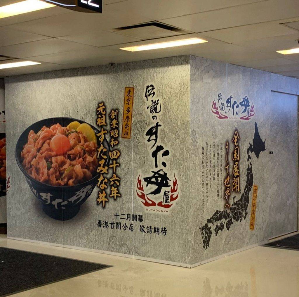 伝說丼屋 現時香港葵芳分店已有圍板，官方透露店內共有38個座位，看來店內佔地不大。