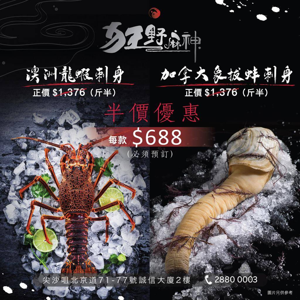 麻神 澳洲龍蝦刺身、加拿大象拔蚌刺身每款半價優惠$688。