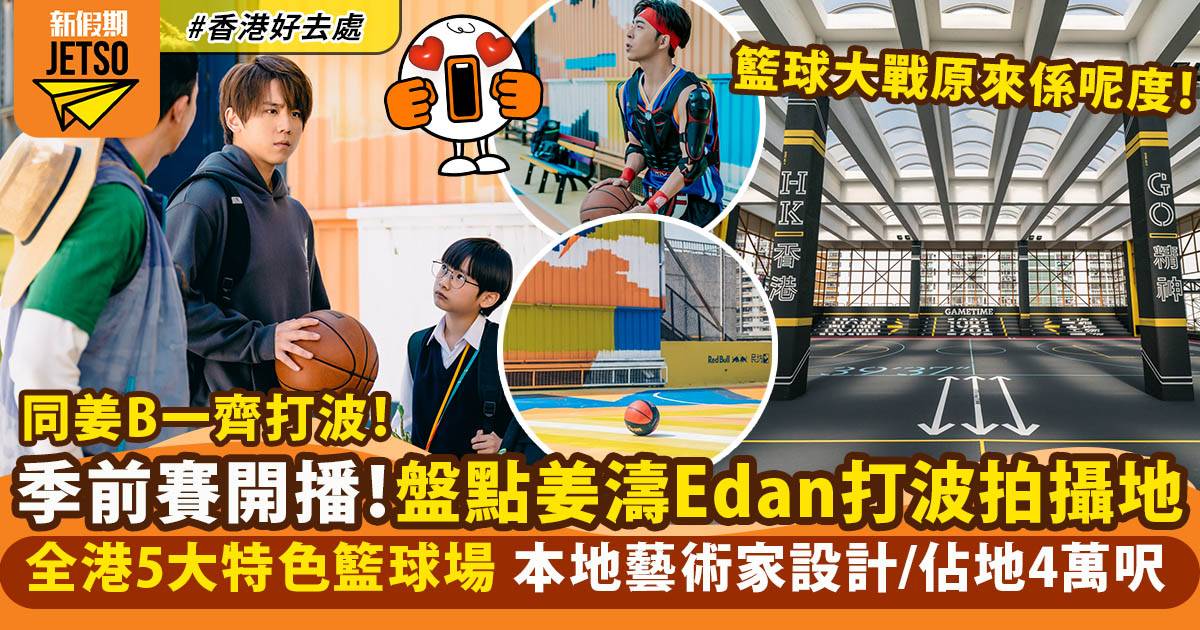 季前賽籃球場｜姜濤大戰IAN拍攝地 盤點全港5大特色籃球場
