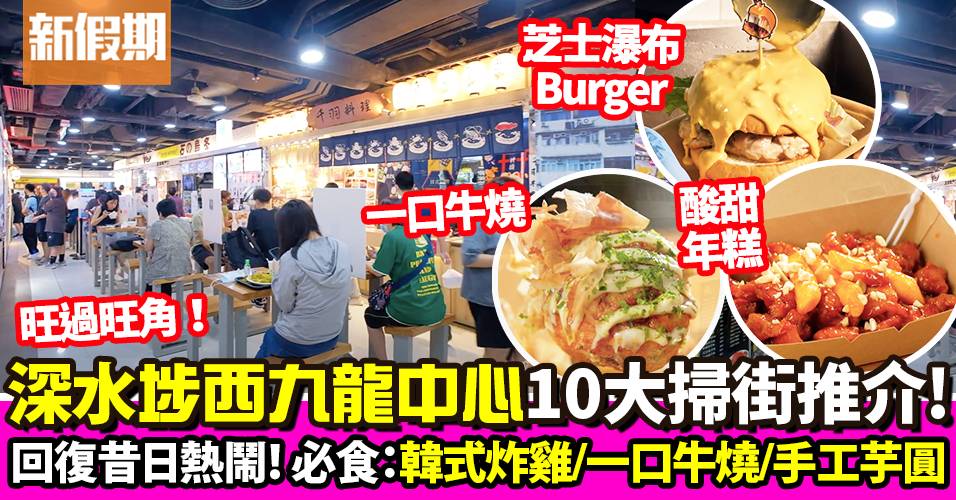 西九龍中心餐廳10大推介！深水埗生炸雞髀  芝士瀑布漢堡｜外賣食乜好