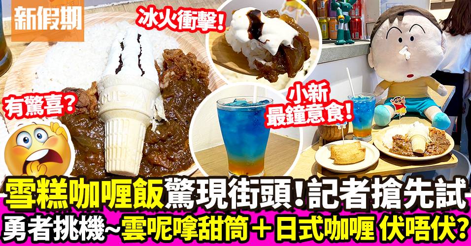 雪糕咖喱飯！Superdon限量50份 記者實測味道伏唔伏｜區區搵食
