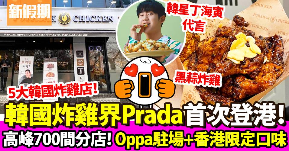 韓國Puradak Chicken香港分店 進駐將軍澳 被喻為：炸雞界Prada｜區區搵食