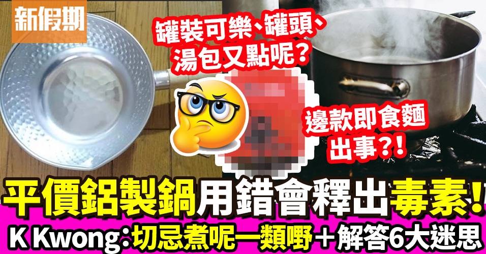 鋁鍋日本廚具 使用不當會產生毒素！KKwong解答6大疑問 ｜飲食熱話