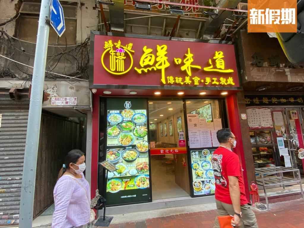 鮮味道 位於佐敦上海街「鮮味道」。