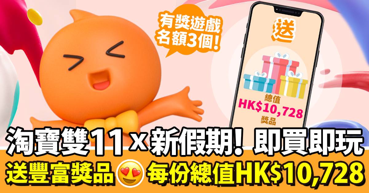 淘寶雙11 x 新假期有獎遊戲！即買即玩 有機會獨贏HK$10,728禮物！