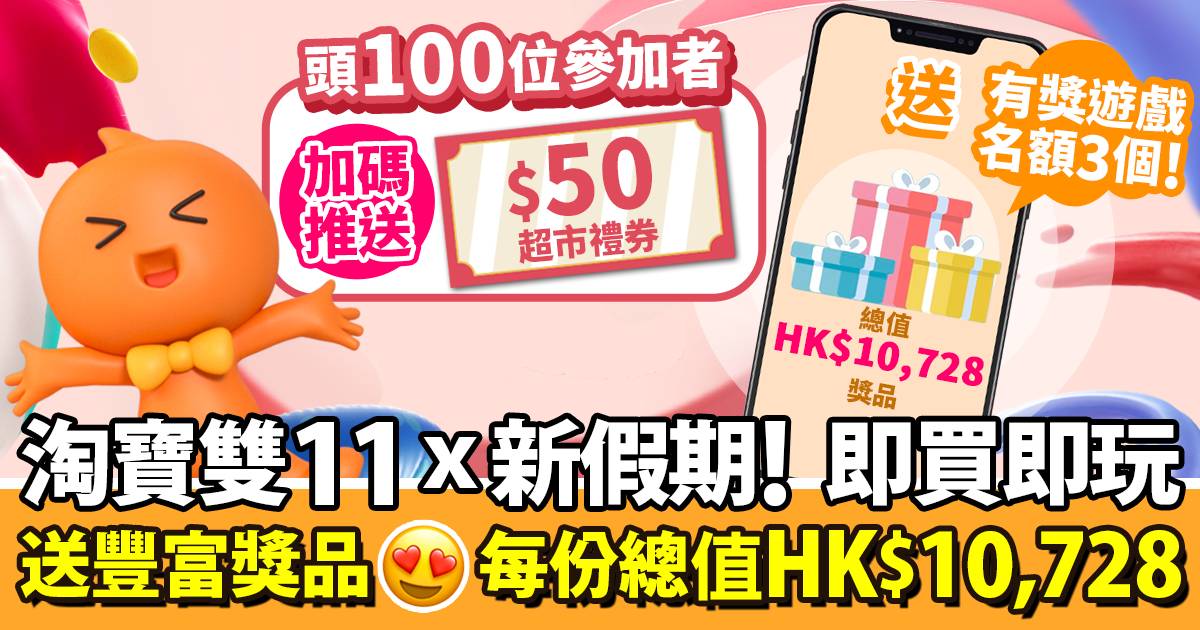 淘寶雙11 x 新假期有獎遊戲！即買即玩 有機會獨贏HK$10,728禮物＋超市禮券！