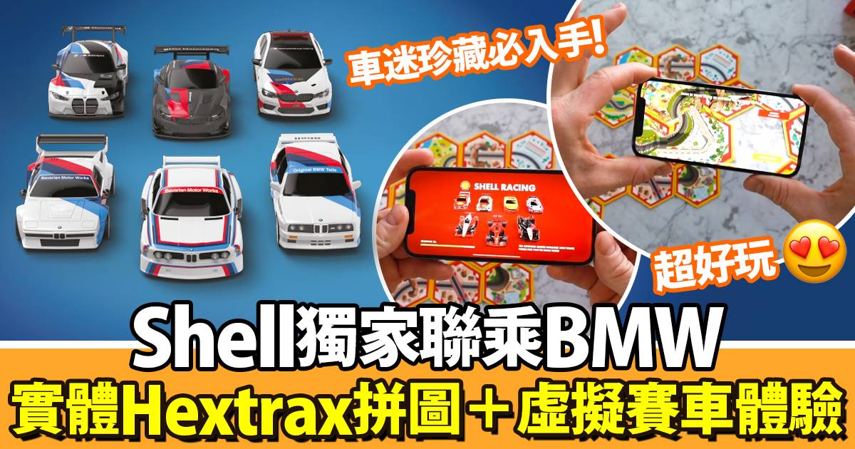 獨家聯乘！Shell X BMW限定推6款經典合金模型車+實體Hextrax+虛擬賽車