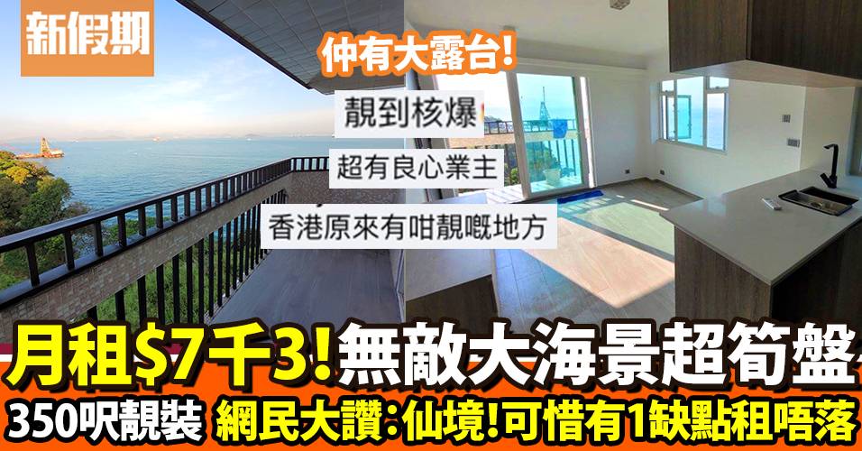 香港良心業主放租筍盤！月租$7,300無敵大海景350呎但有1缺點｜網絡熱話