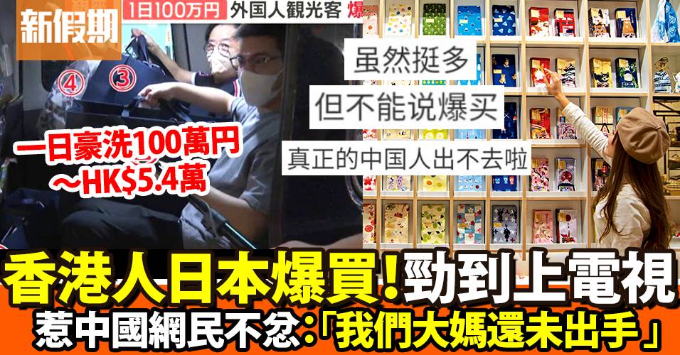 香港人遊日本一天豪洗100萬円被電視台訪問！大媽不忿：大陸人還沒來