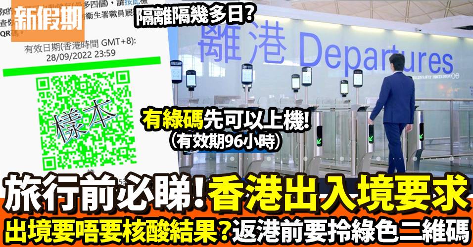 香港機場出境入境檢疫要求！返港要綠色二維碼/核酸隔離安排｜好生活百科