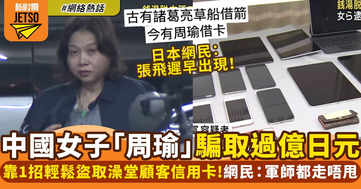 中國女子撞名「周瑜」於日本被捕！靠1招盜取信用卡詐騙過億日元｜網絡熱話